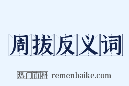 周拔反义词是什么意思的图片